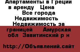 Апартаменты в Греции в аренду › Цена ­ 30 - Все города Недвижимость » Недвижимость за границей   . Амурская обл.,Завитинский р-н